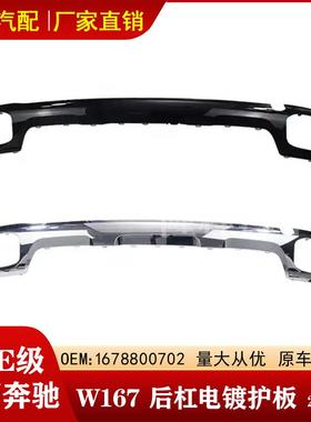 适用22-23年奔驰GLE级W167后杠电镀护板GLE350电镀亮条1678853103