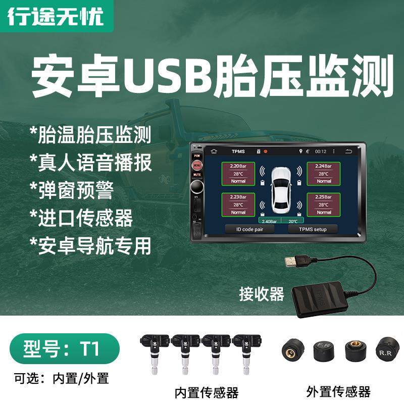 胎压监测USB接口安卓导航专用胎压监测器内置外置无线胎压监测APP