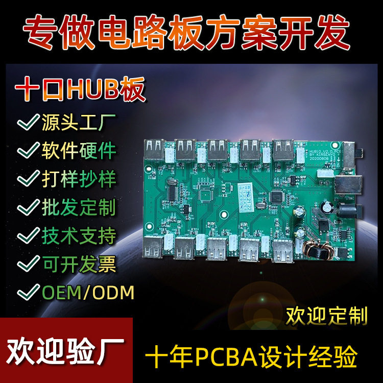 专业生产集线器十口HUB拓展坞信息采集器电路板方案设计开发