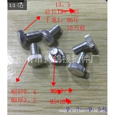 仪表件,M5*9。5直花螺丝铝材质，帽9。3直花手拧62元/一千