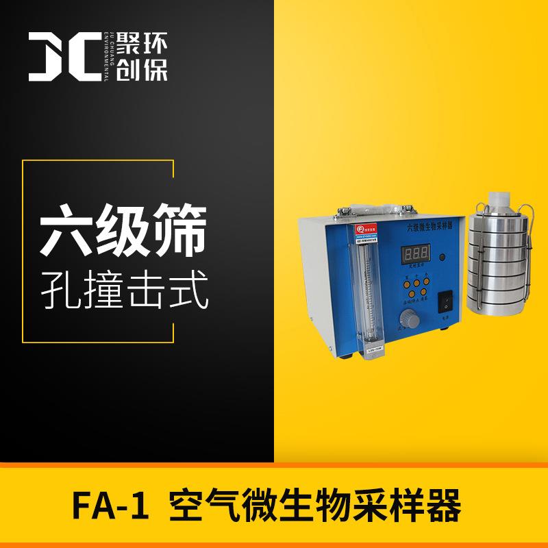 空气微生物采样器FA-1六级筛孔采样器撞击式浮游菌采样器