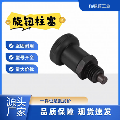 短型树脂旋钮柱塞PXSA/PXSK12 16短螺纹ZAY33/34分度弹簧销复位型