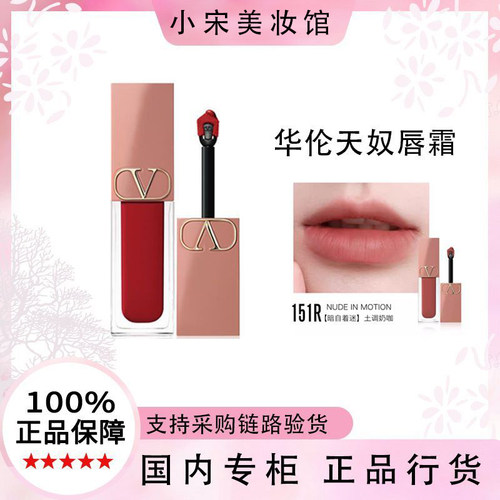 【正品行货】华伦天奴唇霜唇釉151R口红裸色系化妆品生日礼物