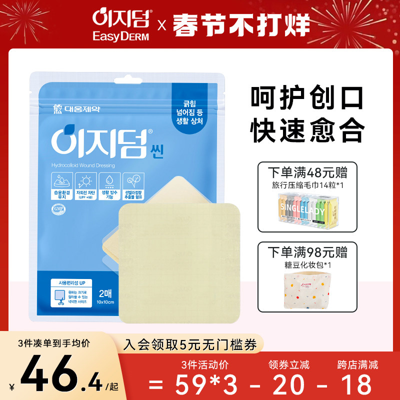 韩国大熊制药人工皮水胶体亲水性敷料痘痘愈合贴净痘贴伤口再生贴