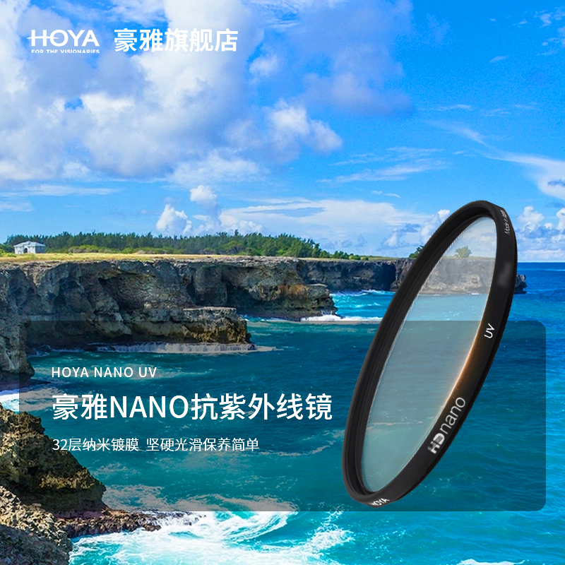 HOYA豪雅（保谷）UV HD NANO32层镀膜镜片67mm77mm 52/55/58/62/72/82微单反相机滤镜镜头保护镜佳能索尼摄影 3C数码配件 滤镜 原图主图