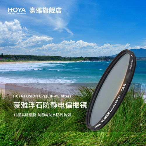 HOYA豪雅（保谷）防静电偏振镜