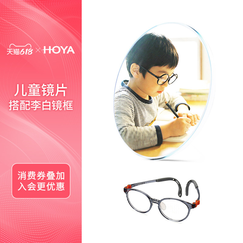 HOYA豪雅新乐学儿童配镜套装搭配李白镜框近视防控离焦眼镜镜片