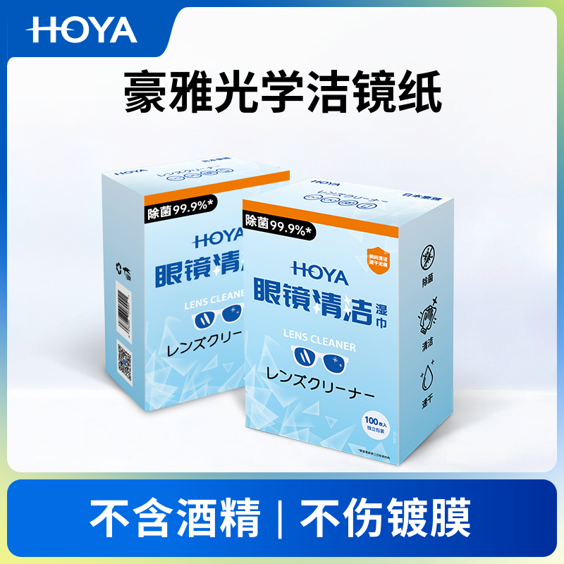 HOYA日本豪雅洁镜纸一次性眼睛镜片镜头擦镜布试镜纸防雾清洁湿巾