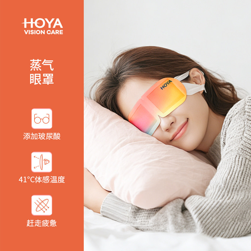 HOYA豪雅玻尿酸蒸气眼罩热敷眼罩缓解视疲劳一次性护目热敷助眠,居家日用,蒸汽眼罩,淘宝优惠券,粉丝福利购,淘宝优惠卷