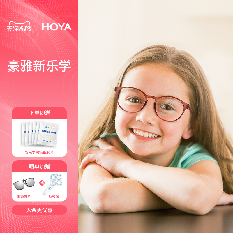 HOYA豪雅新乐学儿童离焦防控眼镜矫正功能性青少年近视镜片配镜
