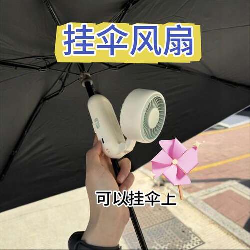 夏日神器挂伞风扇创意高