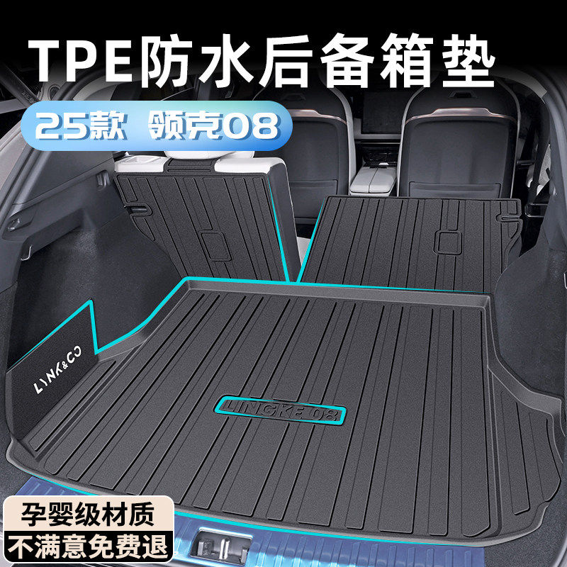 2025款领克08专用配件箱TPE全新大改装装饰垫尾垫汽车用品后备箱,汽车用品/电子/清洗/改装,专车专用后备箱垫,淘宝优惠券,粉丝福利购,淘宝优惠卷