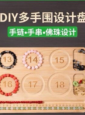 手围盘手串diy托珠手作台