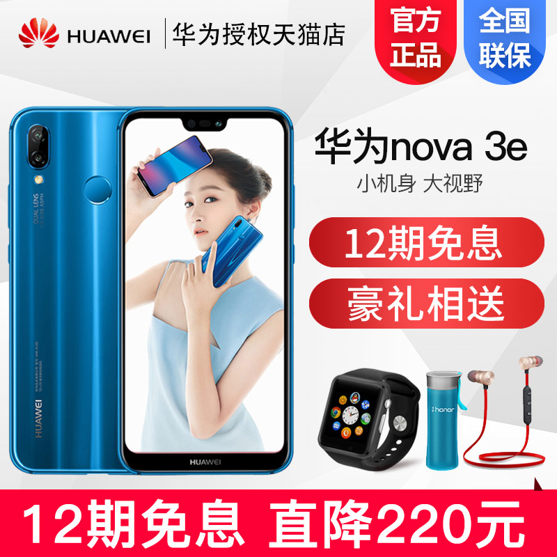 ¡¾12ÆÚÃâÏ¢+½µ¼Û220¡¿Huawei/»ªÎª nova 3e 4GÈ«ÍøÍ¨ÊÖ»ú¹Ù·½Æì½¢µêÕýÆ·È«ÃæÆÁÅ®ÐÔÖÇÄÜÅÄÕÕÊÖ»ú½µ¼Û3ÆÚÃâÏ¢