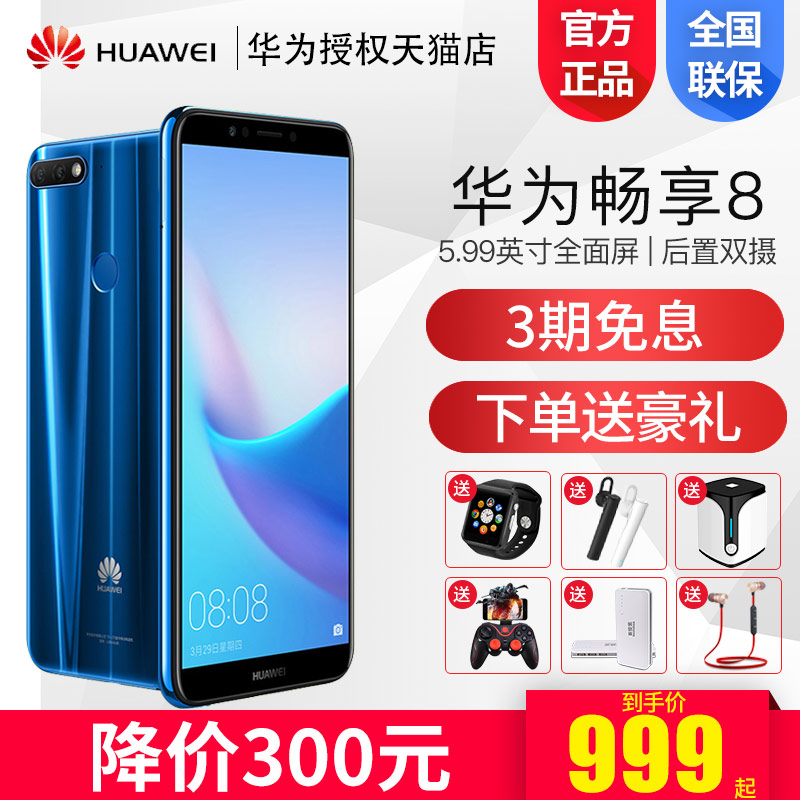 【降價300/送豪禮】Huawei/華為 暢享8 手機官方旗艦店正品暢想4g全網通手機學生智能機8plus 八/新品手機