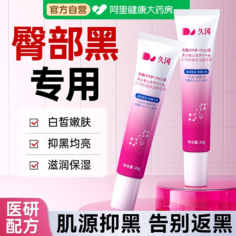 医护臀部粉嫩去黑色素私密处乳晕大腿屁股黑坐印沉淀霜白淡专用