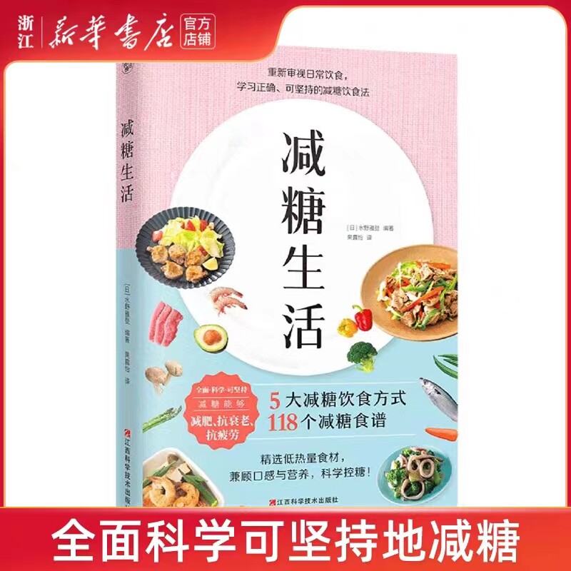 减糖生活书 戒糖快读慢活正确减糖变瘦变健康变年轻 日常饮食可坚持的减糖饮食法控糖低糖科学减肥书籍 控糖食谱 管理高性价比高么？