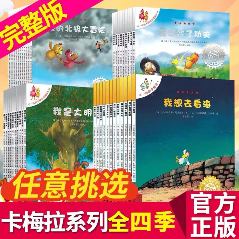 【正版现货】不一样的卡梅拉系列全套集48册第一二三四季辑35-6-7-9周岁幼儿园宝宝睡前早教绘本儿童卡通动漫画故事小学生课外书怎么样,好用不?