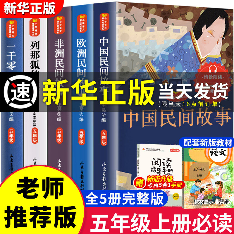 全套5册中国民间故事快乐读书吧五年级上册阅读课外书必读欧洲非洲民间故事正版老师推荐田螺姑娘小学生一千零一夜列那狐的故事5上属于什么档次？