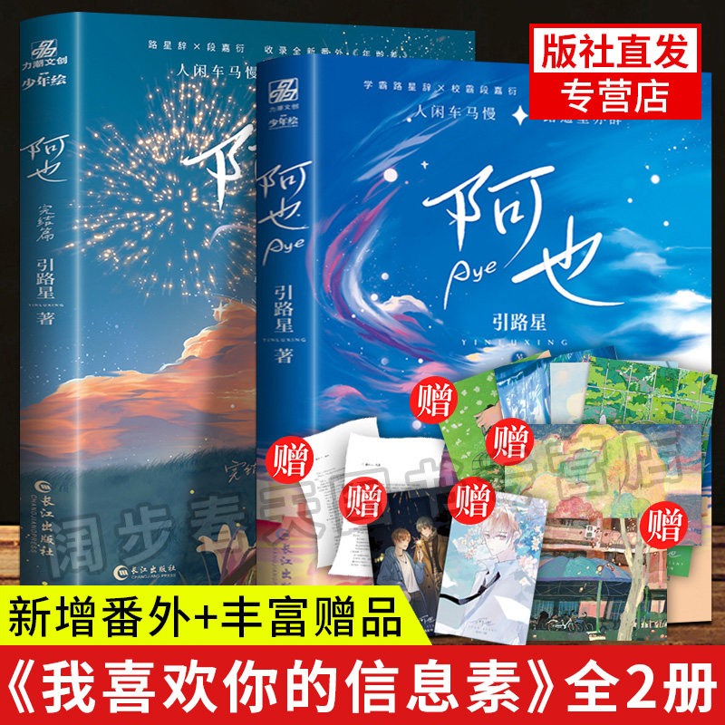 【新增番外+丰富赠品】阿也全套1+2引路星小苍兰非星云版我喜欢你的信息素未删减完结篇啊也全2册实体书某某正版晋江青春小说书籍怎么看?