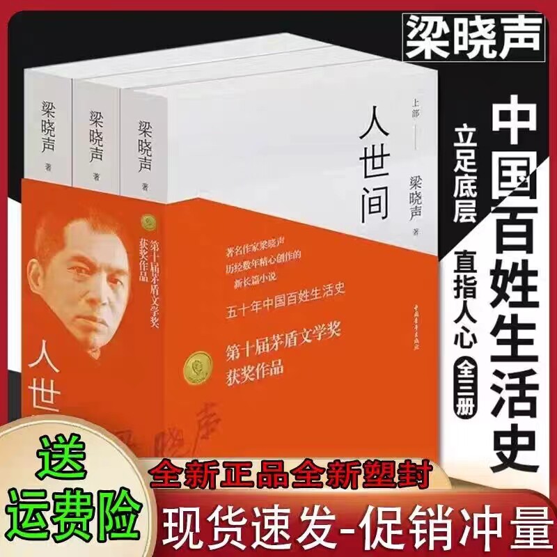 【第十届茅盾文学奖获奖作品】人世间全3册 梁晓声长篇小说集完整版 一部五十年中国百姓生活史新现实主义小说书 正版热销属于什么档次？