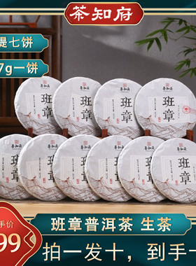 【茶知府】2021年班章普洱生茶茶饼云南七子饼茶普洱茶生茶茶叶