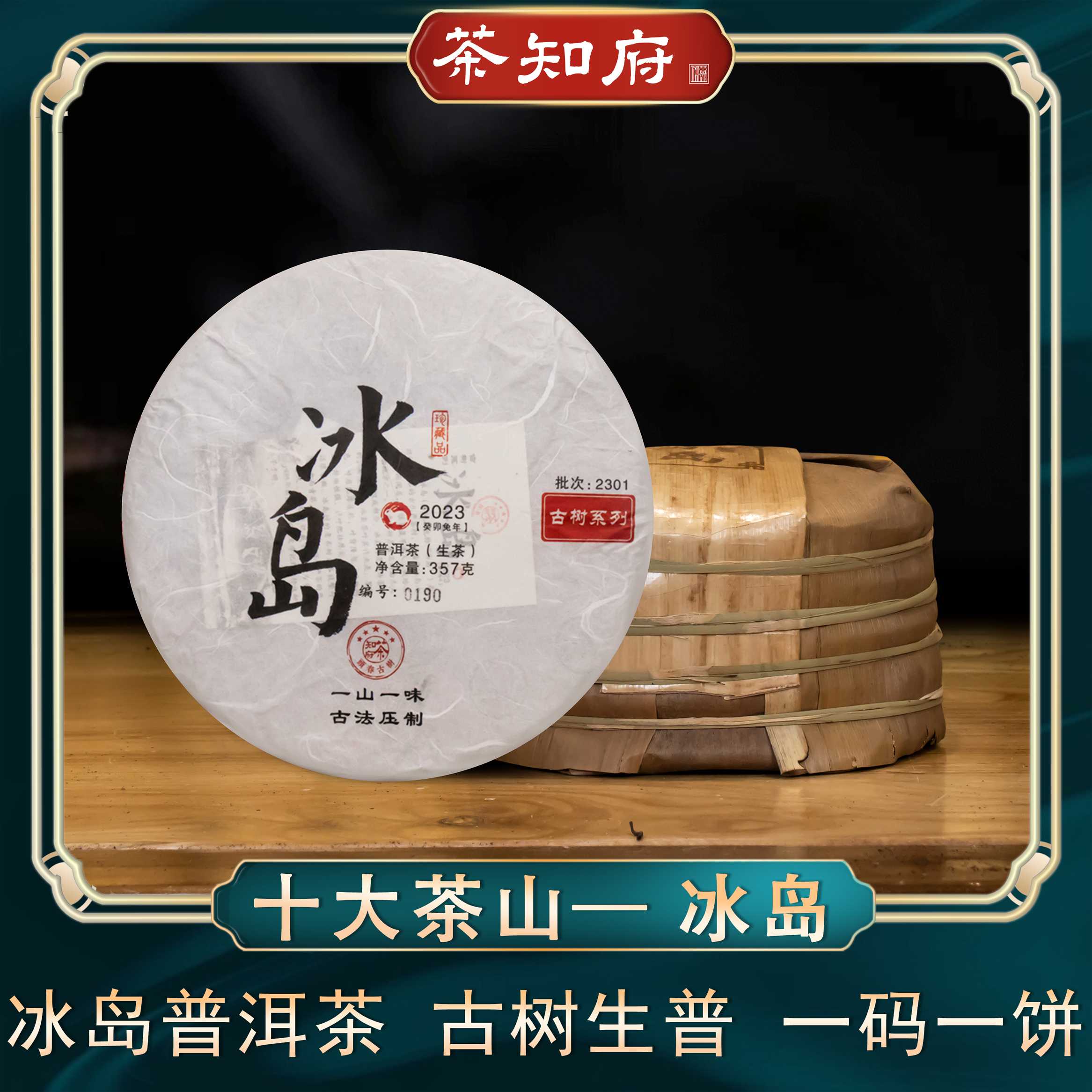 【古树系列】茶知府2023年福禄贡 冰岛普洱茶 生茶茶饼生普