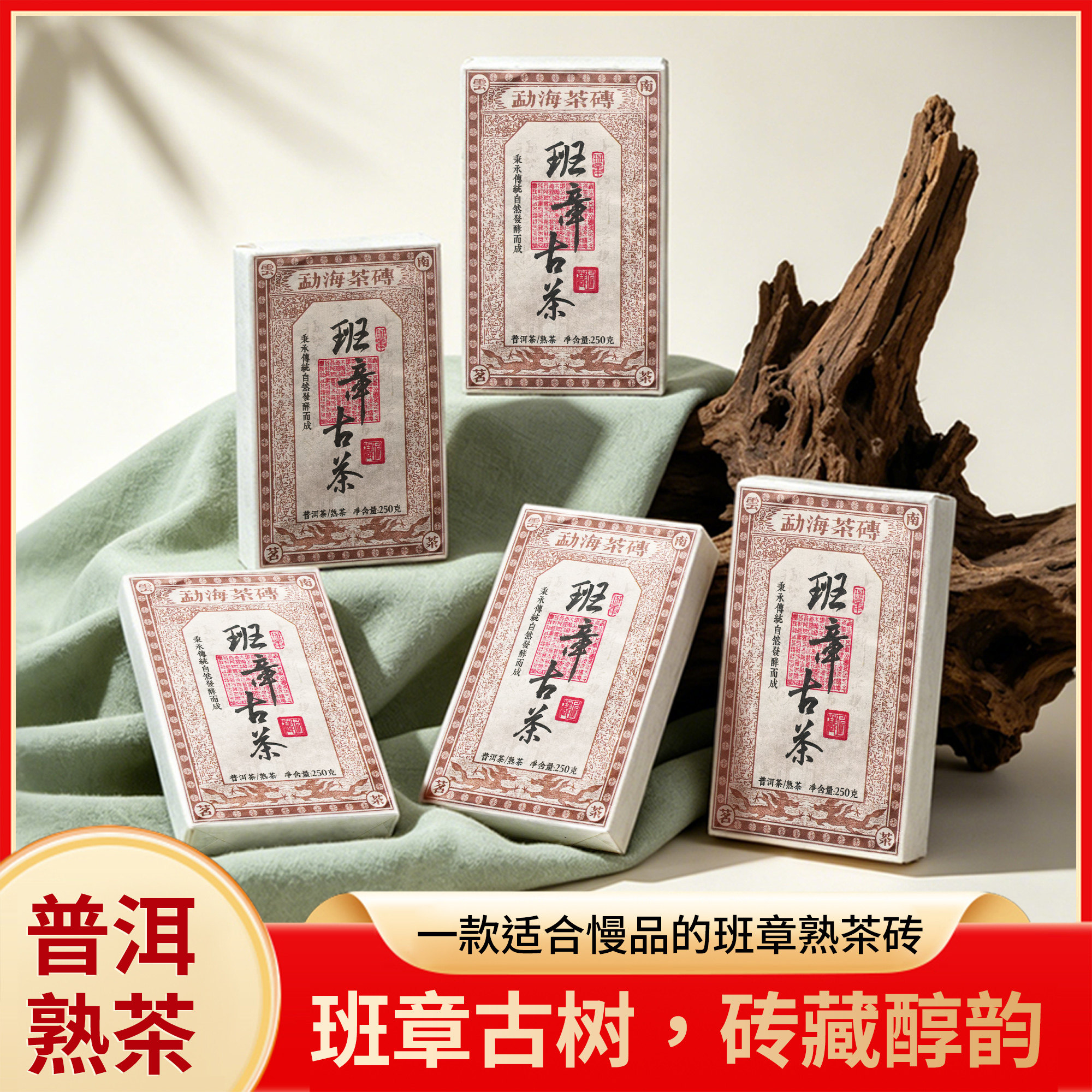 2006班章古树熟茶砖250克醇厚