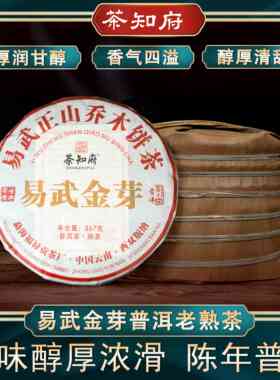 【品质熟茶】茶知府易武金芽普洱茶熟茶八饼送班章和冰岛各一饼