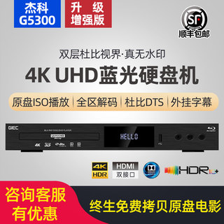 GIEC/杰科BDP-G5300真4K UHD蓝光播放机杜比视界全景声高清播放器