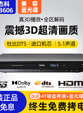 GIEC/杰科 BDP-G3606 3d蓝光播放机7.1全景声家用dvd影碟机播放器