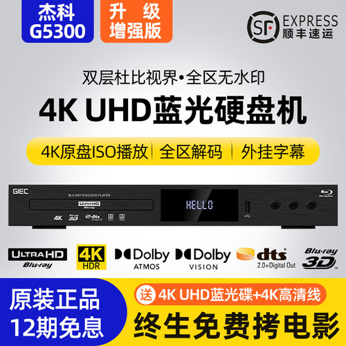 杰科增强版G5300真4K蓝光机