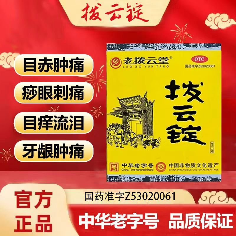 老拨云堂拨云锭0.17g*1锭+4ml*1瓶/盒 目赤肿痛 痧眼刺痛目痒流泪