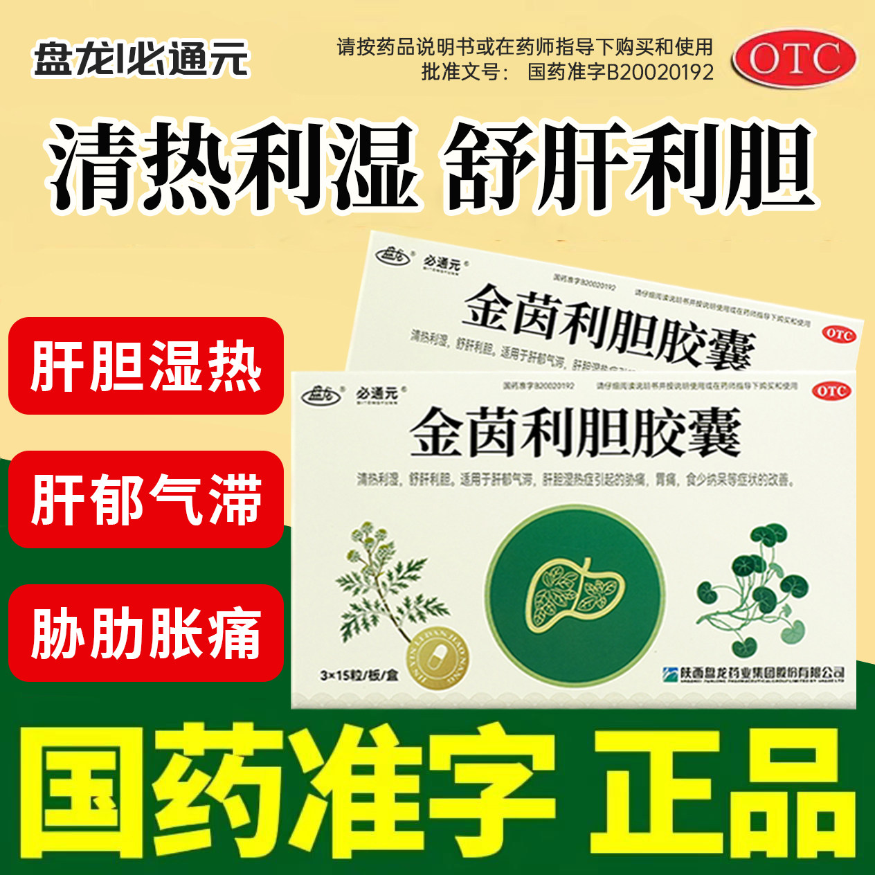 盘龙必通元金茵利胆胶囊0.4g*45粒/盒肝郁气滞肝胆湿热胁痛胃痛MD