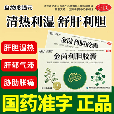 【盘龙】金茵利胆胶囊0.4g*45粒/盒