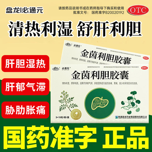 【盘龙】金茵利胆胶囊0.4g*45粒/盒