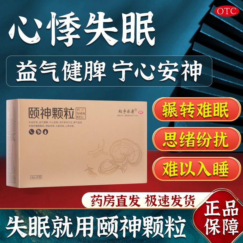 翔宇乐康颐神颗粒 4g*20袋补益肝肾益气健脾心悸失眠头晕目眩gz