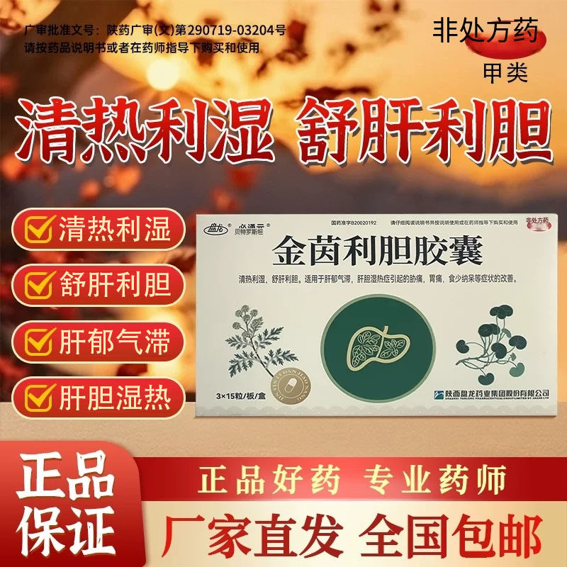 盘龙金茵利胆胶囊清热利湿舒肝利胆用于肝郁气滞肝胆湿热胁痛胃痛