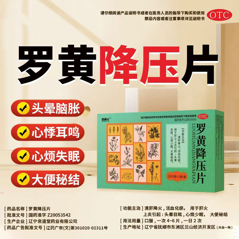 必通元罗黄降压片24片清肝降火活血化瘀肝火上炎头晕目眩心烦少眠