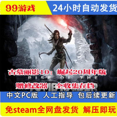 古墓丽影10崛起 20周年纪念版 送修改器存档 网盘下载单机PC全DLC