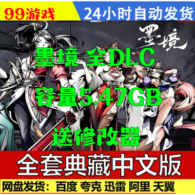 墨境全DLC免steam中文版PC电脑单机游戏网盘下载解压即玩送修改器