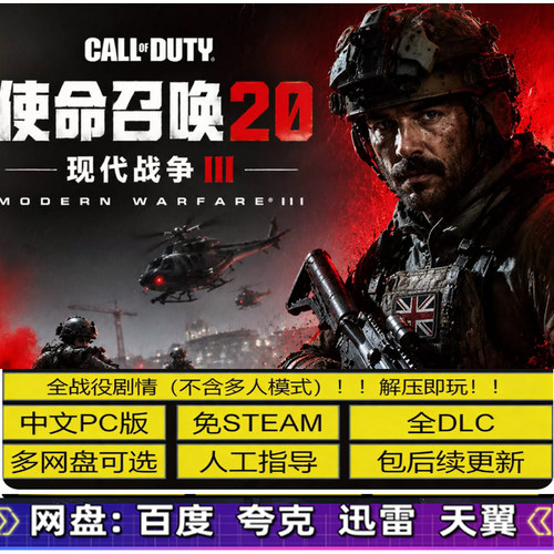 使命召唤20现代战争3免Steam全DLC中文PC网盘下载解压即玩 包更新