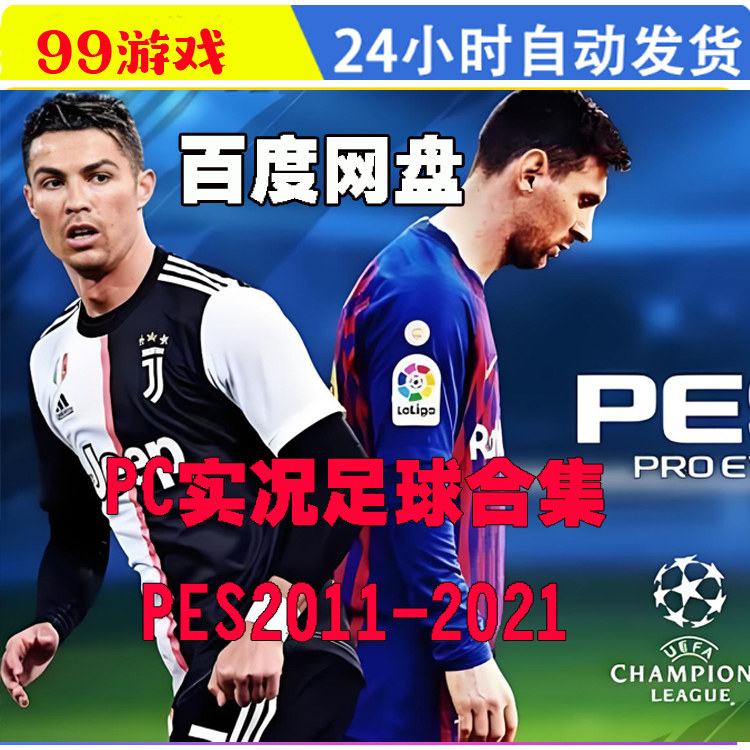 实况足球2021/20/19/18/17/16/15/14/13/12/11全合集电脑单机游戏
