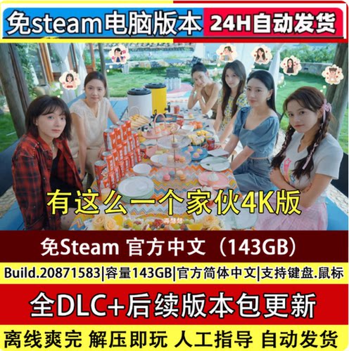 有这么一个家伙4K版 免steam一键安装中文 pc电脑单机游戏包更新