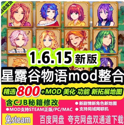 星露谷物语1.6.15 全DLC无限金币道具简化钓鱼安卓鸿蒙PC电脑合集
