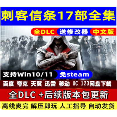 刺客信条17部全系列合集中文版全DLC单机游戏冒险PC电脑免steam