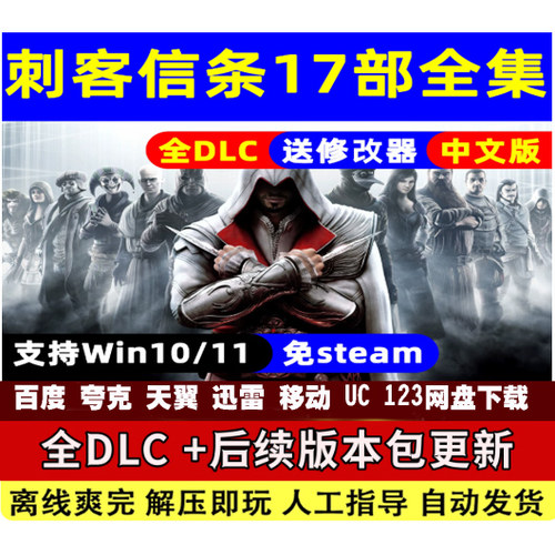 刺客信条17部全系列合集中文版全DLC单机游戏冒险PC电脑免steam