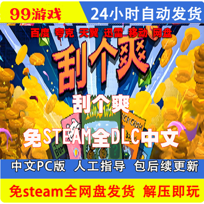 刮个爽免STEAM全DLC中文PC网盘下载 解压即玩 学习版