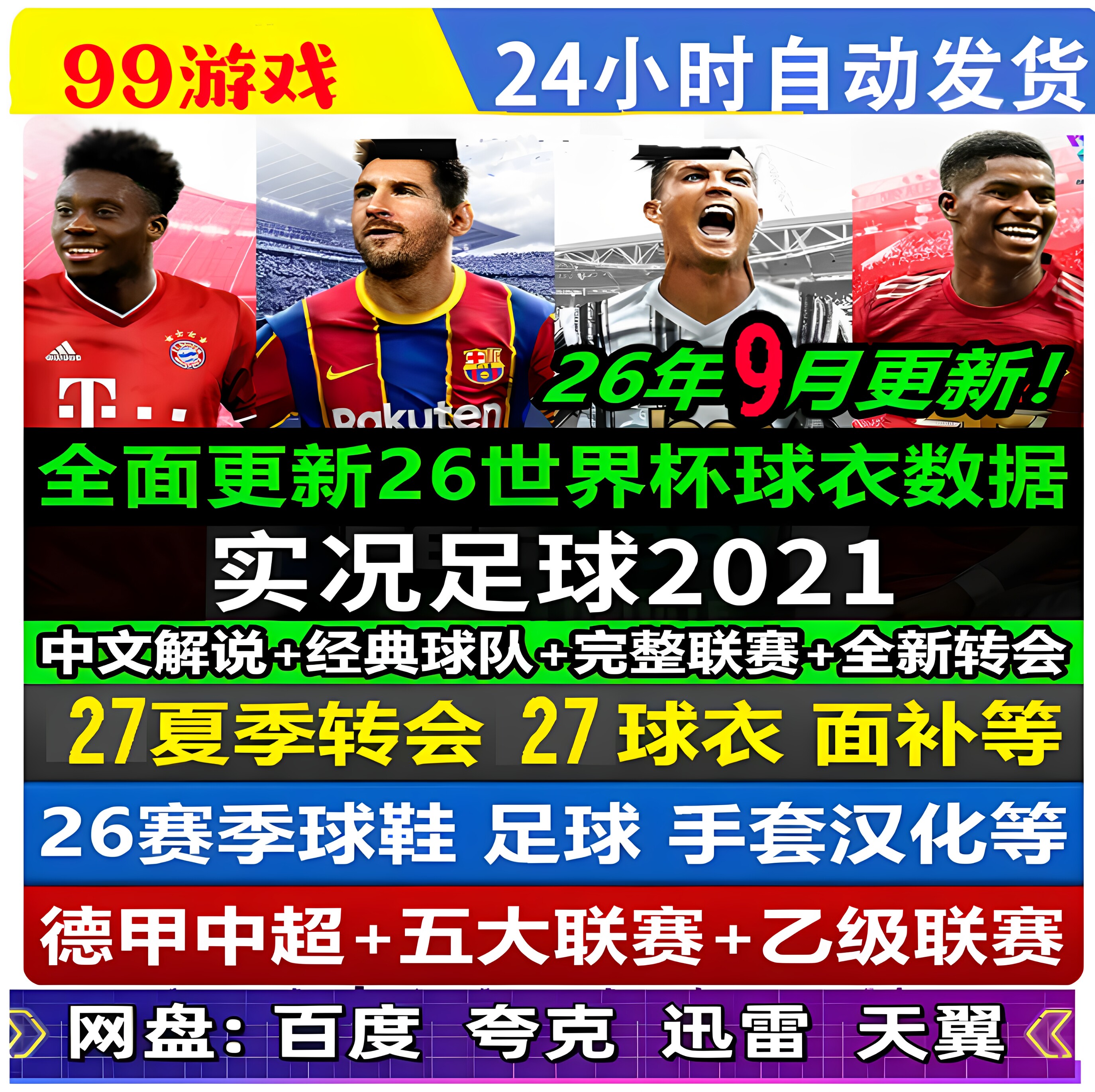 PC实况足球2021pes2021中文解说 德甲中超补丁2026-2027夏季转会