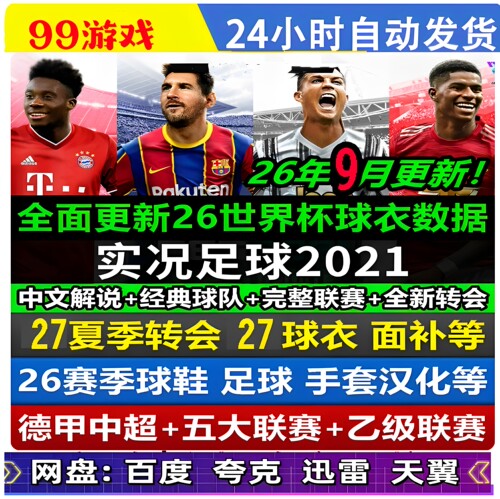 PC实况足球2021pes2021中文解说 德甲中超补丁2026-2027夏季转会